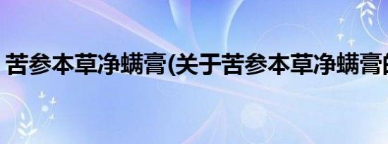 苦参本草净螨膏(关于苦参本草净螨膏的简介)