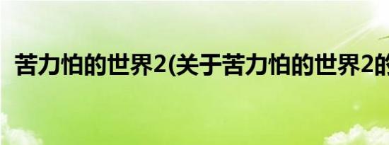 苦力怕的世界2(关于苦力怕的世界2的简介)