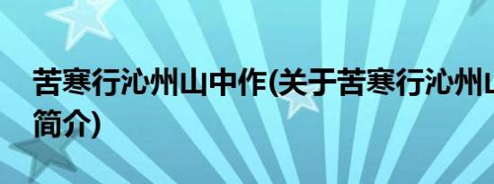 苦寒行沁州山中作(关于苦寒行沁州山中作的简介)