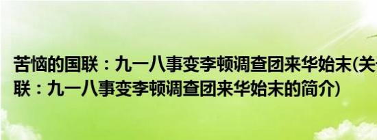 苦恼的国联：九一八事变李顿调查团来华始末(关于苦恼的国联：九一八事变李顿调查团来华始末的简介)