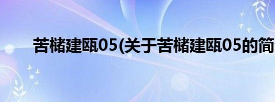 苦槠建瓯05(关于苦槠建瓯05的简介)