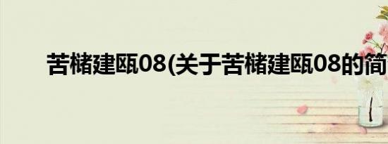 苦槠建瓯08(关于苦槠建瓯08的简介)