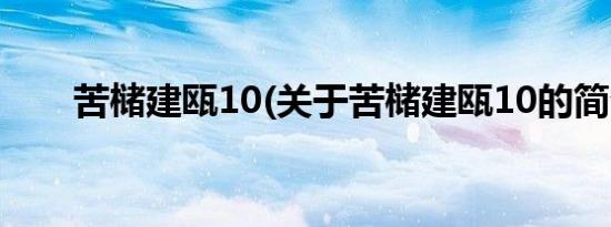 苦槠建瓯10(关于苦槠建瓯10的简介)