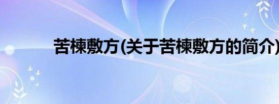 苦楝敷方(关于苦楝敷方的简介)