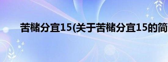 苦槠分宜15(关于苦槠分宜15的简介)