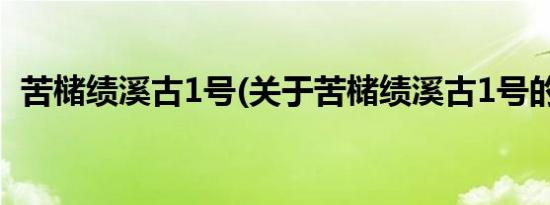 苦槠绩溪古1号(关于苦槠绩溪古1号的简介)