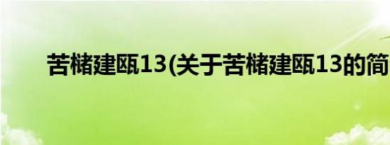 苦槠建瓯13(关于苦槠建瓯13的简介)