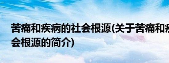 苦痛和疾病的社会根源(关于苦痛和疾病的社会根源的简介)