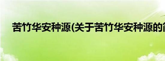 苦竹华安种源(关于苦竹华安种源的简介)