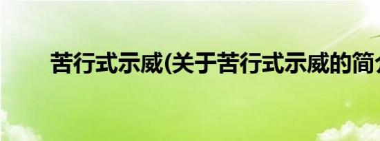 苦行式示威(关于苦行式示威的简介)