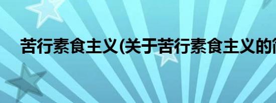 苦行素食主义(关于苦行素食主义的简介)