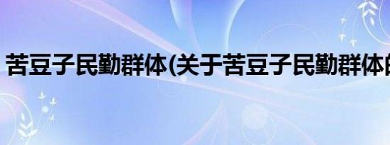 苦豆子民勤群体(关于苦豆子民勤群体的简介)