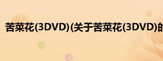 苦菜花(3DVD)(关于苦菜花(3DVD)的简介)