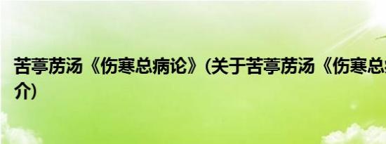 苦葶苈汤《伤寒总病论》(关于苦葶苈汤《伤寒总病论》的简介)