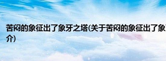 苦闷的象征出了象牙之塔(关于苦闷的象征出了象牙之塔的简介)