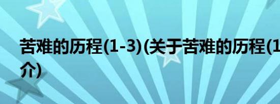 苦难的历程(1-3)(关于苦难的历程(1-3)的简介)