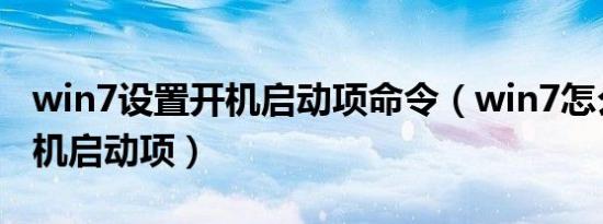 win7设置开机启动项命令（win7怎么设置开机启动项）