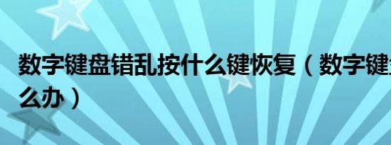 数字键盘错乱按什么键恢复（数字键盘错乱怎么办）