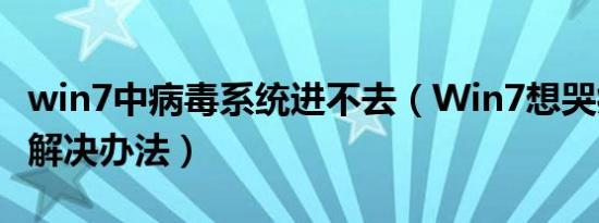 win7中病毒系统进不去（Win7想哭病毒补丁解决办法）