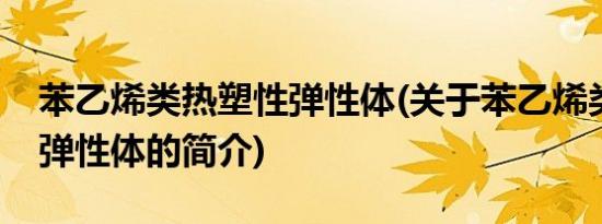 苯乙烯类热塑性弹性体(关于苯乙烯类热塑性弹性体的简介)