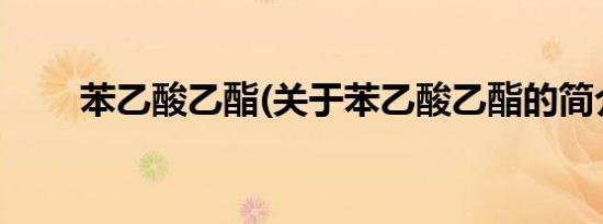 苯乙酸乙酯(关于苯乙酸乙酯的简介)