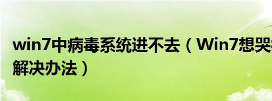 win7中病毒系统进不去（Win7想哭病毒补丁解决办法）