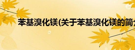 苯基溴化镁(关于苯基溴化镁的简介)