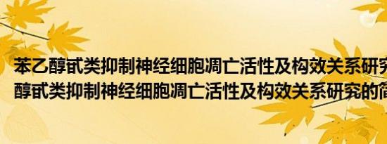 苯乙醇甙类抑制神经细胞凋亡活性及构效关系研究(关于苯乙醇甙类抑制神经细胞凋亡活性及构效关系研究的简介)