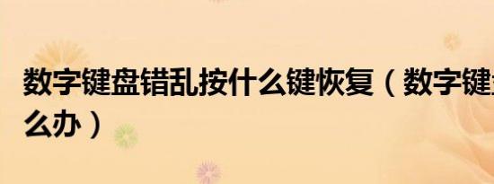 数字键盘错乱按什么键恢复（数字键盘错乱怎么办）