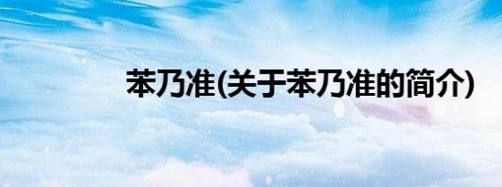 苯乃准(关于苯乃准的简介)