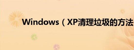 Windows（XP清理垃圾的方法）