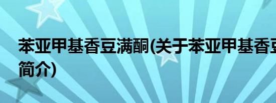 苯亚甲基香豆满酮(关于苯亚甲基香豆满酮的简介)