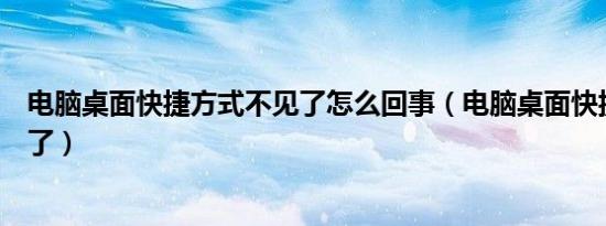 电脑桌面快捷方式不见了怎么回事（电脑桌面快捷方式不见了）