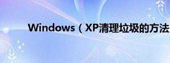 Windows（XP清理垃圾的方法）