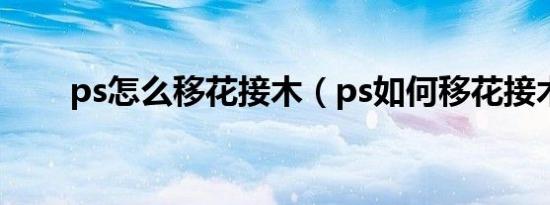 ps怎么移花接木（ps如何移花接木）