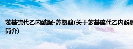 苯基硫代乙内酰脲-苏氨酸(关于苯基硫代乙内酰脲-苏氨酸的简介)