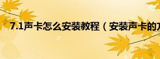 7.1声卡怎么安装教程（安装声卡的方法）