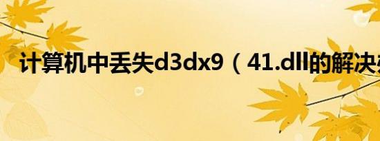 计算机中丢失d3dx9（41.dll的解决办法）