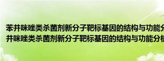 苯并咪唑类杀菌剂新分子靶标基因的结构与功能分析(关于苯并咪唑类杀菌剂新分子靶标基因的结构与功能分析的简介)