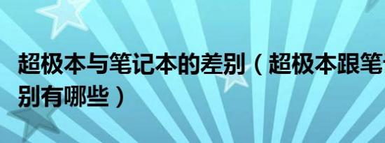 超极本与笔记本的差别（超极本跟笔记本的区别有哪些）