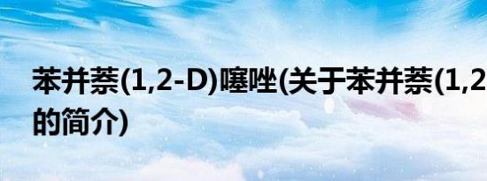 苯并萘(1,2-D)噻唑(关于苯并萘(1,2-D)噻唑的简介)