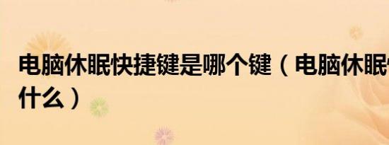 电脑休眠快捷键是哪个键（电脑休眠快捷键是什么）