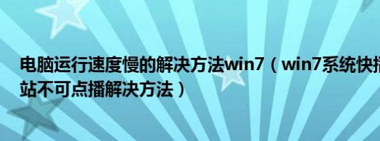 电脑运行速度慢的解决方法win7（win7系统快播提示该网站不可点播解决方法）