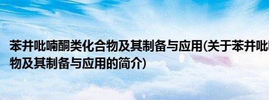 苯并吡喃酮类化合物及其制备与应用(关于苯并吡喃酮类化合物及其制备与应用的简介)