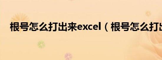 根号怎么打出来excel（根号怎么打出来）