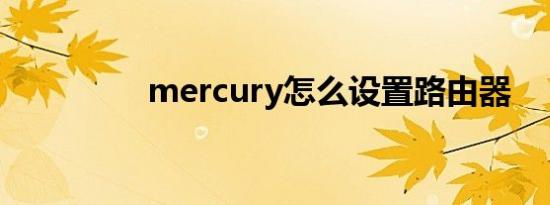 mercury怎么设置路由器