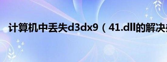 计算机中丢失d3dx9（41.dll的解决办法）