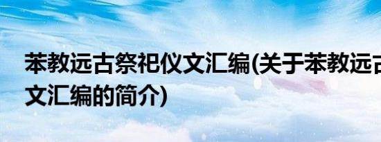 苯教远古祭祀仪文汇编(关于苯教远古祭祀仪文汇编的简介)