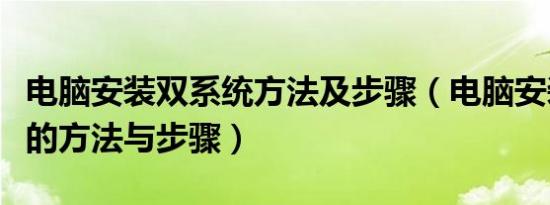 电脑安装双系统方法及步骤（电脑安装双系统的方法与步骤）