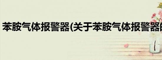 苯胺气体报警器(关于苯胺气体报警器的简介)